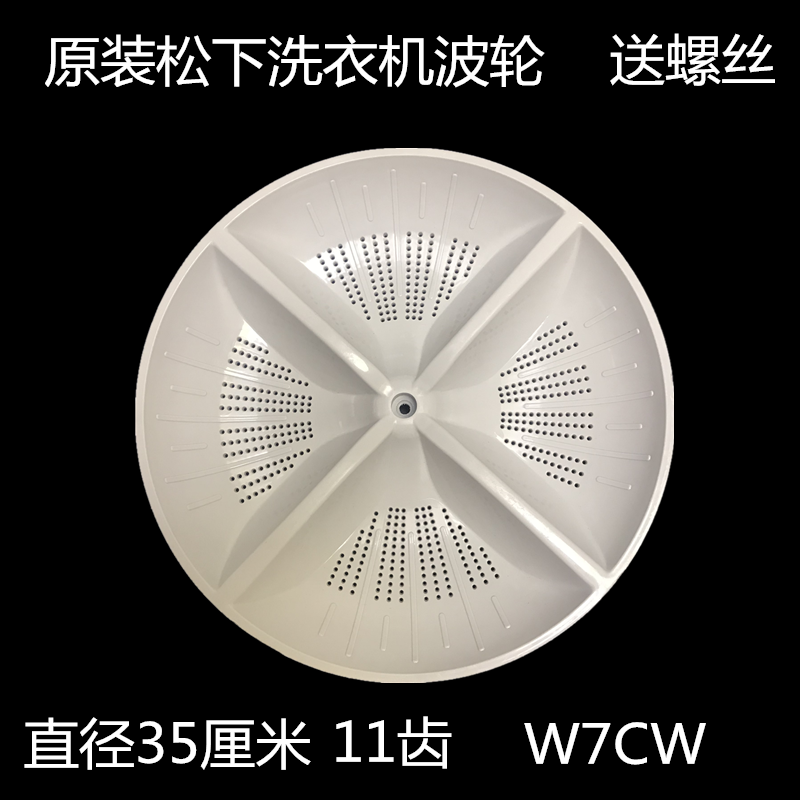 原装松下洗衣机轮盘水叶w7cw