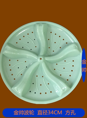 适用金帅洗衣机XPB86-286AS波轮盘XPB86-286BS转盘水叶底盘34cm方
