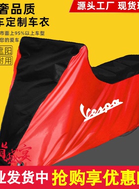 适用维斯帕Sprint冲刺150春天Primavera150摩托车车衣车罩防晒雨