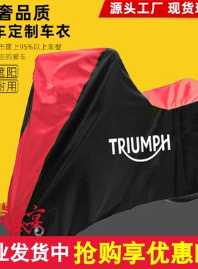 适用凯旋Speed Twin900车衣T120 T100摩托车车衣车罩防晒雨防尘套