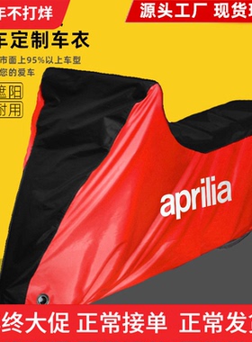 适用阿普利亚Shiver900车衣V4Tuono660摩托车车罩衣防晒防雨防尘