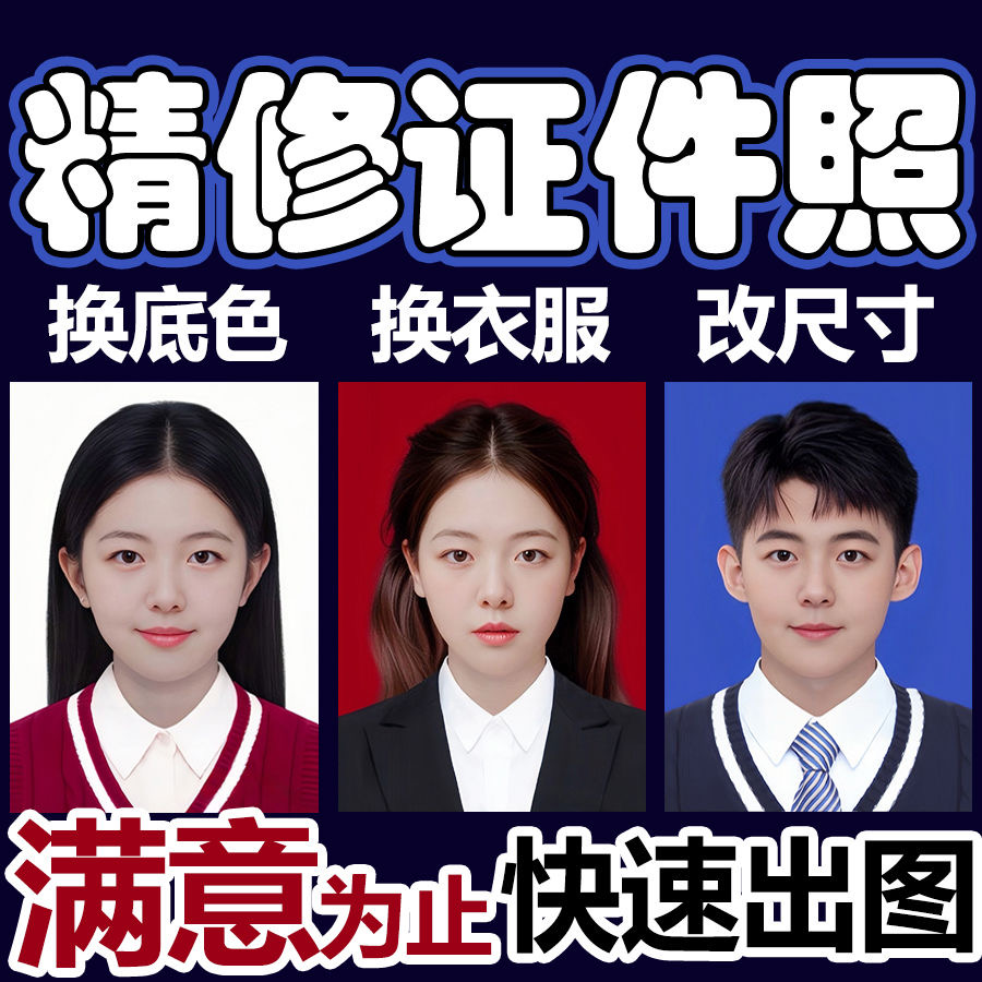 证件照P图专业修图PS精修换发型衣服改底色尺寸一寸照片形象照p图