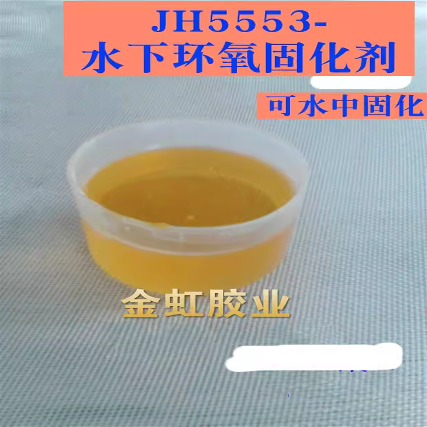 包邮金虹JH5553水下环氧固化剂大坝隧洞水管水池水箱等粘接堵漏,工业油品/胶粘/化学/实验室用品,固化剂,淘宝优惠券,粉丝福利购,淘宝优惠卷