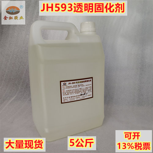 透明环氧树脂固化剂593金虹