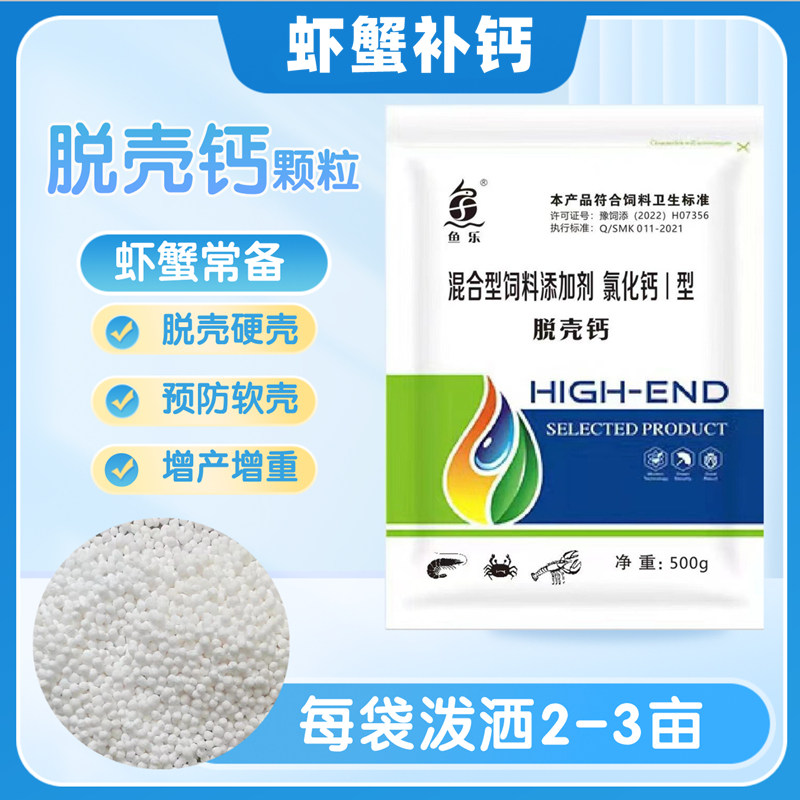 白对虾养殖鱼乐脱壳钙氯化钙颗粒龙虾青虾螃蟹软壳补钙硬壳脱壳素