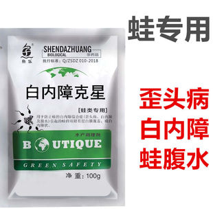 青蛙歪头病 牛蛙白内障克星鱼乐蛙药 林蛙脑膜歪脖子 蛙腹水病
