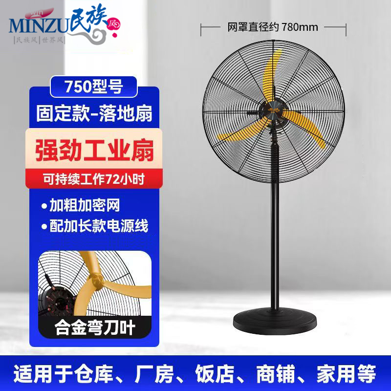 民族风750变频工业风扇落地壁挂