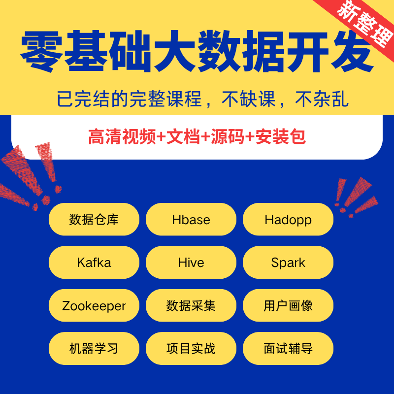 2025大数据开发视频教程课程Hadoop/Spark/Hive云计算数据仓库