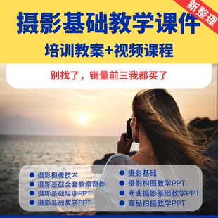 25最新摄影技术基础教学培训教程商品构图课程摄像PPT视频课件
