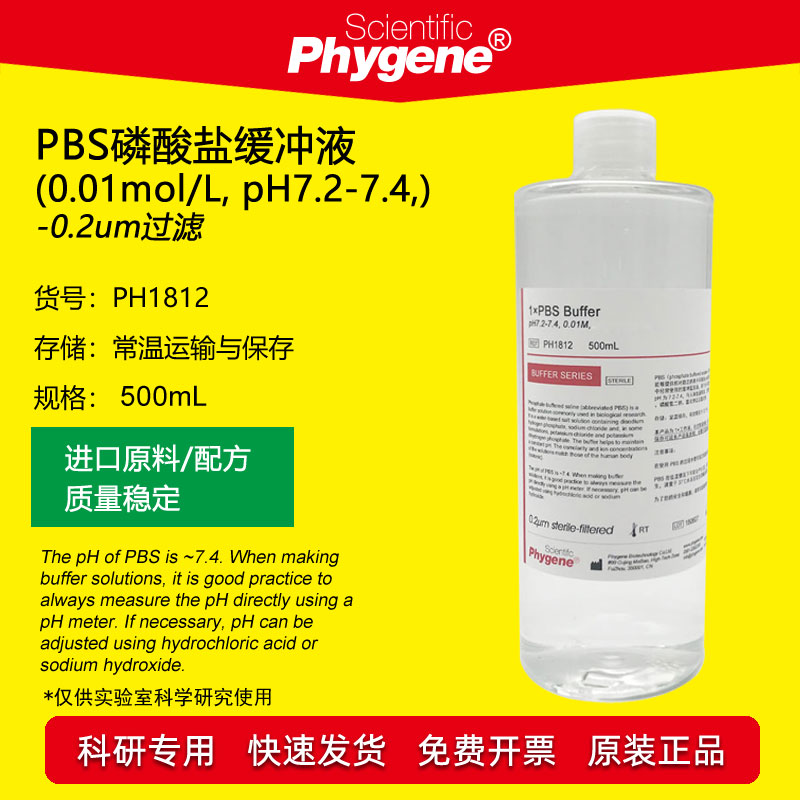 PBS磷酸盐缓冲液500mLPhygene