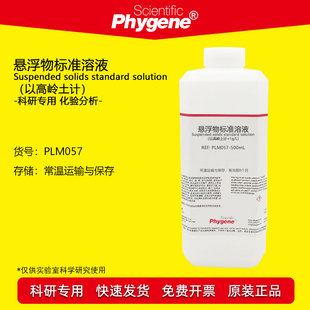 悬浮物标准溶液 悬浮物校准液 1g/L 以高岭土计 水质检测用 500mL
