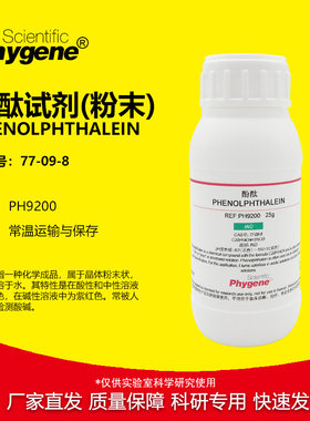 酚酞试剂指示剂粉末科研专用