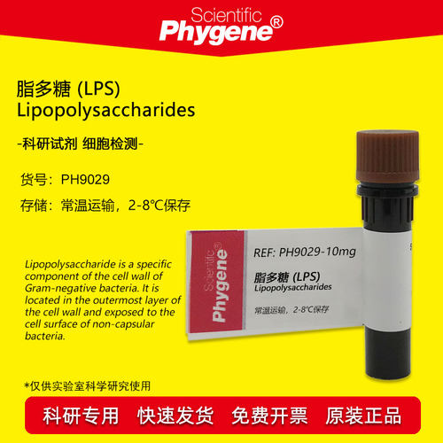 脂多糖实验试剂Phygene