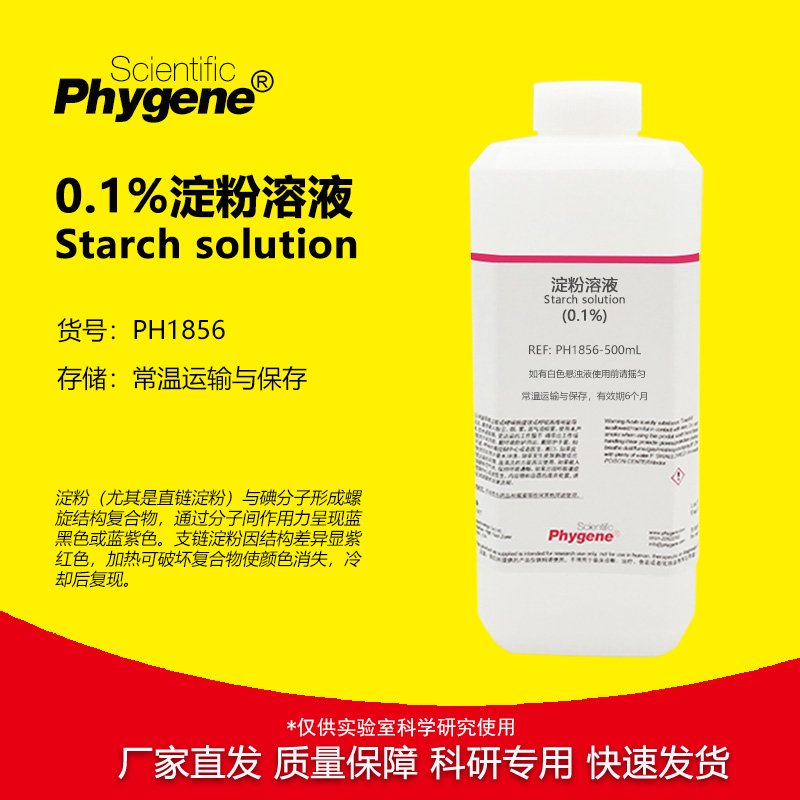 0.1%淀粉水溶液科研专用