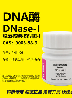 脱氧核糖核酸酶 I DNase I DNA酶 科研实验试剂 CAS:9003-98-9