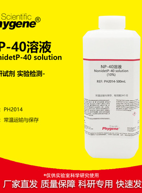 NP-40溶液 (10%) Nonidet P-40 乙基苯基聚乙二醇试剂 PHYGENE