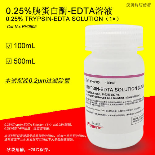 0.25%胰酶细胞消化液 胰蛋白酶溶液 含EDTA [PH0505 PHYGENE]