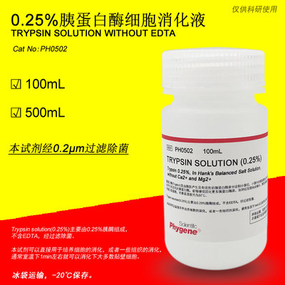 0.25%胰蛋白酶溶液 不含EDTA Trypsin Solution [PH0502 PHYGENE]