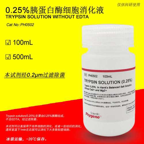 0.25%胰蛋白酶溶液 不含EDTA Trypsin Solution [PH0502 PHYGENE]