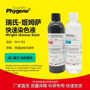 瑞氏姬姆萨染色液 动物排卵血涂片染色 瑞氏吉姆萨染液 实验试剂