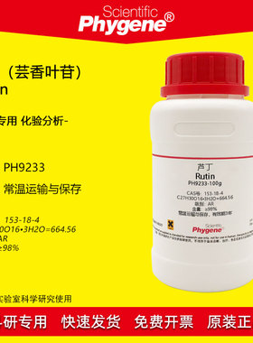 芦丁标准品芸香叶苷维生素P实验试剂 Rutin 98% [PH9233 PHYGENE]