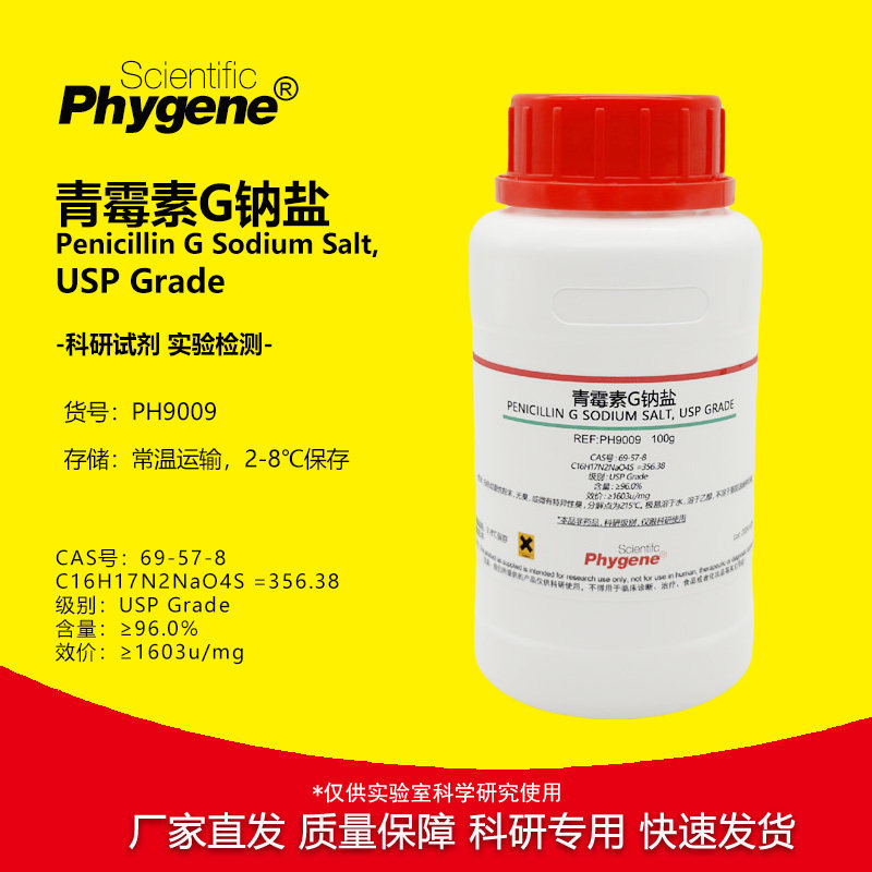 青霉素G钠盐 实验试剂 Penicillin G 科研专用 [PH9009 PHYGENE]