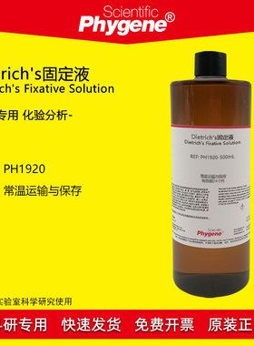 Dietrich's固定液 幼虫标本组织固定液 500mL [PH1920 PHYGENE]