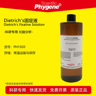 Dietrich's固定液 幼虫标本组织固定液 500mL [PH1920 PHYGENE]
