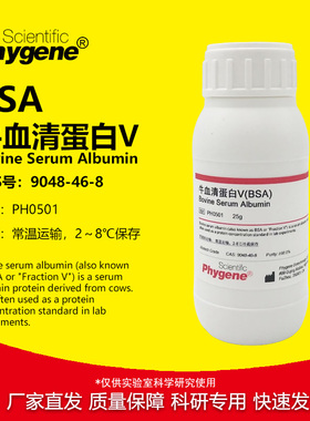 牛血清白蛋白V Bovine Serum Albumin BSA试剂 [PH0501 PHYGENE]