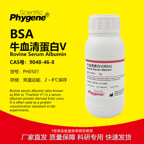 牛血清白蛋白V科研专用