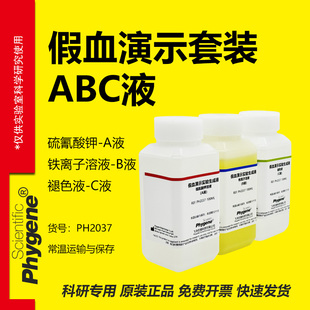 假血划伤实验演示溶液 硫氰酸钾溶液 趣味化学魔术表演影视道具