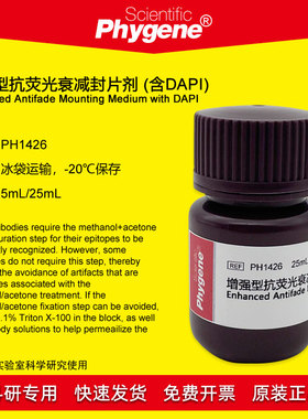 增强型抗荧光衰减封片剂 含DAPI 5mL/25mL 实验 [PH1426 PHYGENE]