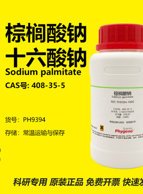 棕榈酸钠 表面活性剂 408-35-5 Sodium palmitate 98% 实验试剂