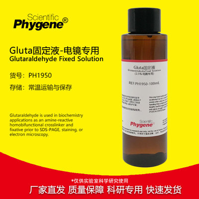 Gluta固定液-电镜专用Phygene