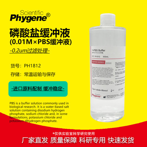 PBS缓冲液 磷酸盐缓冲液 pH7.2- 7.4 0.01M 500mL PH1812 PHYGENE - 封面