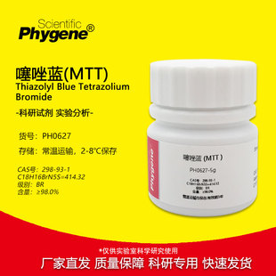 生化试剂 MTT 噻唑蓝 噻唑兰 Thiazolyl Blue 实验专用 可开票