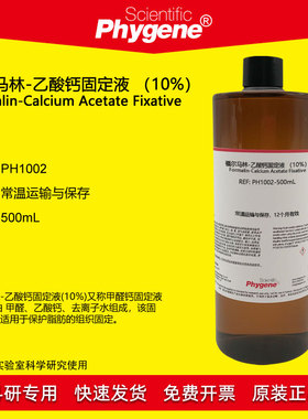 福尔马林-乙酸钙固定液 （10%）500mL 脂肪固定剂 PH1002 PHYGENE