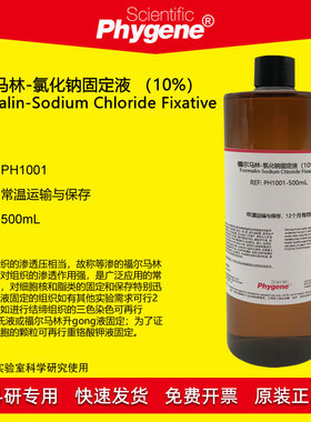 福尔马林-氯化钠固定液 （10%） 500mL 科研实验 PH1001 PHYGENE