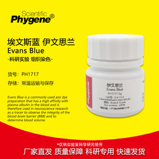 伊文思蓝 依文思蓝 埃文斯蓝 伊文思兰 实验组织染色试剂 5g/瓶
