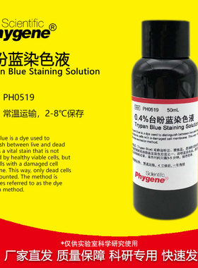0.4%台盼蓝染色液 Trypan Blue 细胞染色计数 [PH0519 PHYGENE]