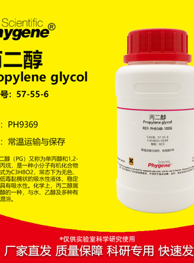 丙二醇 实验试剂 1,2-丙二醇 Propylene glycol CAS号: 57-55-6