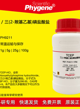 TCEP试剂  三(2-羰基乙基)磷盐酸盐 可替代DTT [PH9211 PHYGENE]