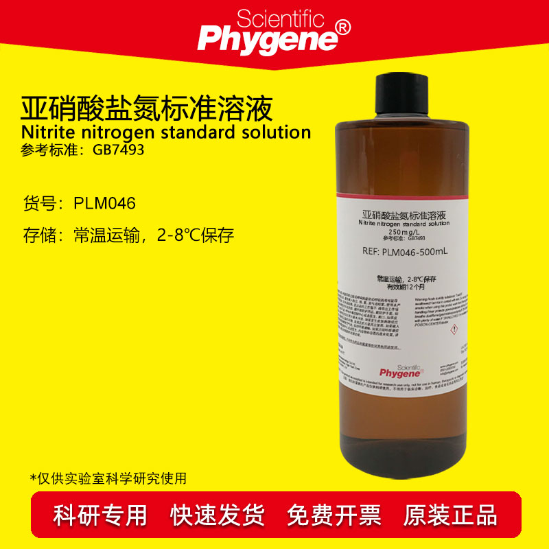 亚硝酸盐氮标准溶液Phygene