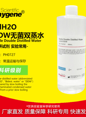 PH0727 ddH2O DDW水 无菌双蒸水 500mL 实验专用 可开票 Phygene