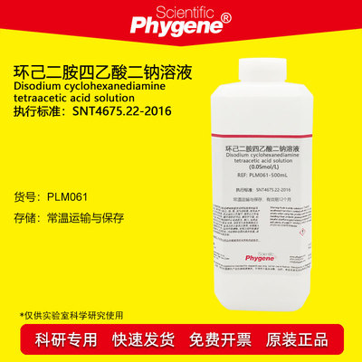 环己二胺四乙酸二钠溶液Phygene