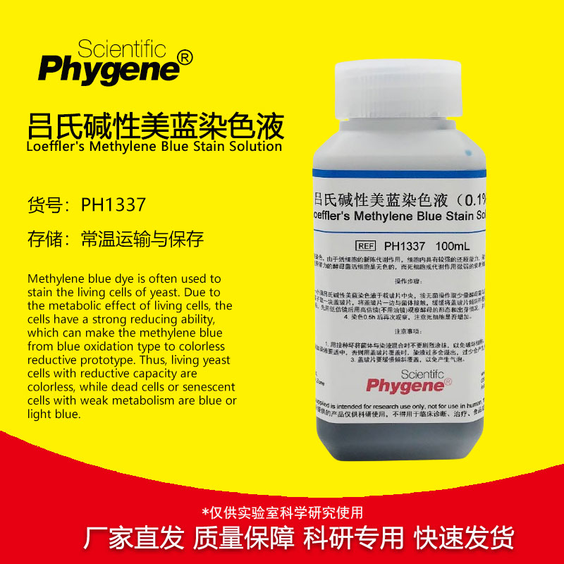 吕氏碱性美蓝染色液 0.1% 美兰溶液 100mL/500mL 科研实验试剂 工业油品/胶粘/化学/实验室用品 试剂 原图主图