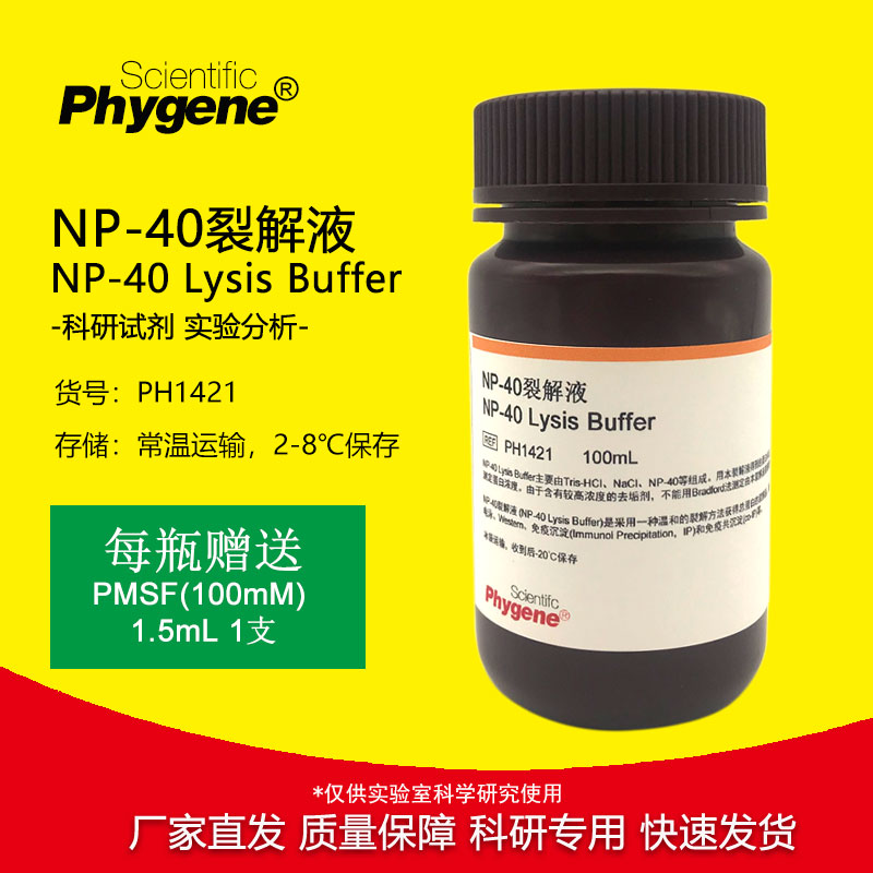 NP40裂解液 NP-40试剂 湿润剂P-40 细胞裂解液 [PH1421 PHYGENE] 工业油品/胶粘/化学/实验室用品 试剂 原图主图