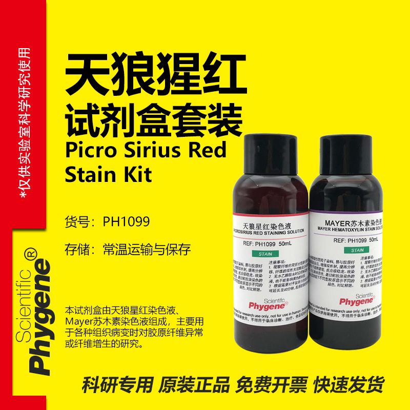 天狼猩红-苏木素染色液试剂盒