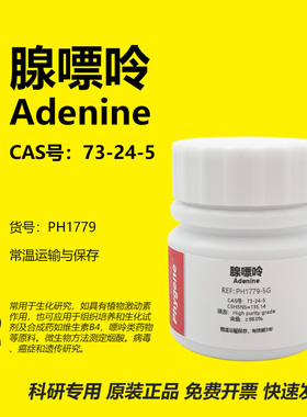 腺嘌呤 腺素 胰碱 6-氨基嘌呤 Adenine 实验试剂 PH1779 PHYGENE
