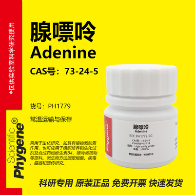 phygene试剂腺嘌呤科研专用